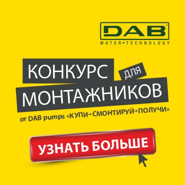 Конкурс для монтажников от DAB pumps «Купи и смонтируй» Конкурс для монтажников от DAB pumps «Купи и смонтируй»
