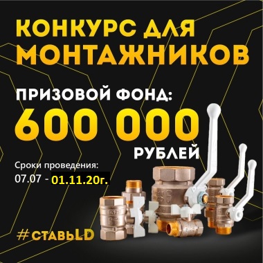 Конкурс для монтажников от LD Конкурс для монтажников от LD