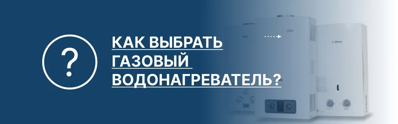 Как выбрать газовый водонагреватель