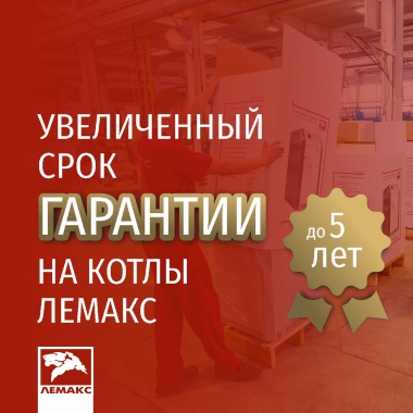 Лемакс увеличивает срок гарантии до 5 лет Лемакс увеличивает срок гарантии до 5 лет