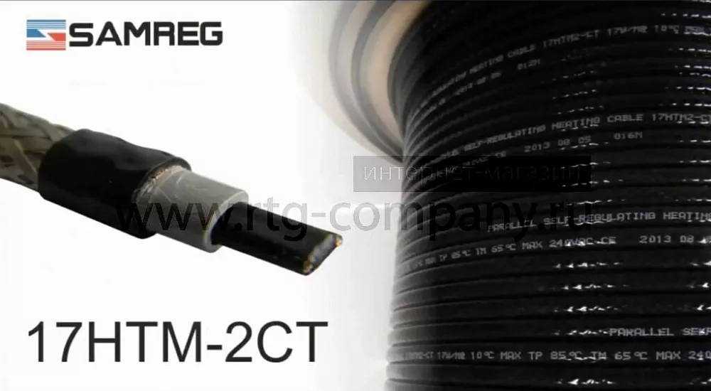 Саморегулирующийся нагревательный кабель 17HTM2-CT(17 Вт/м) (для прокладки внутри питьевых труб)