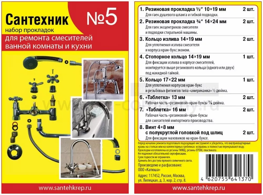 Набор прокладок для смесителя "Сантехник" №5 (для импортных смесителей, ванной и кухни)